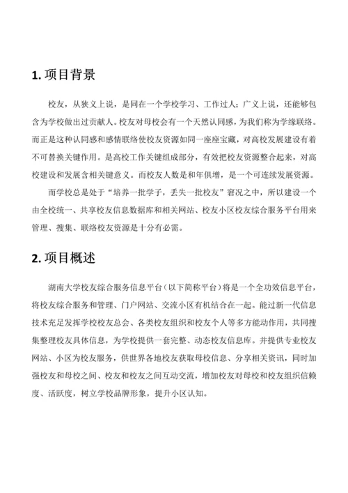 湖南大学校友综合服务信息平台关键技术专项方案.docx