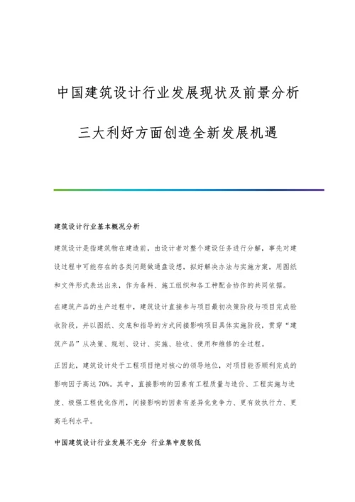 中国建筑设计行业发展现状及前景分析-三大利好方面创造全新发展机遇.docx