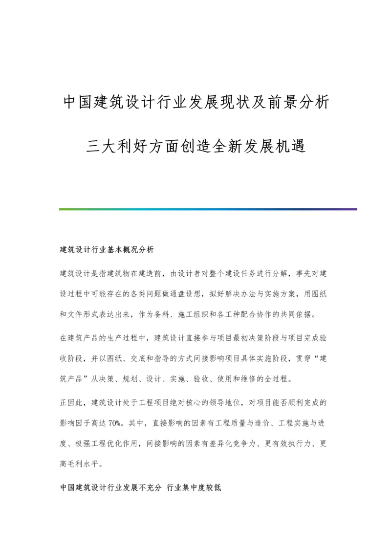 中国建筑设计行业发展现状及前景分析-三大利好方面创造全新发展机遇.docx