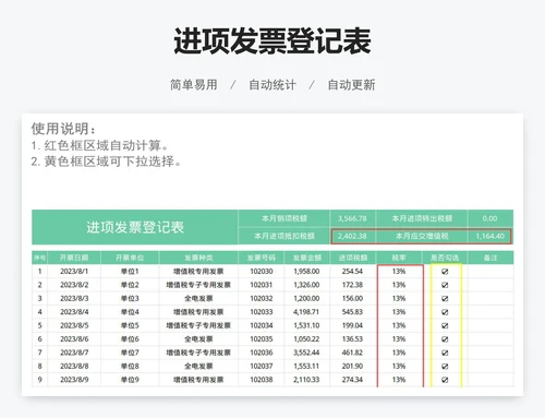进项发票登记表