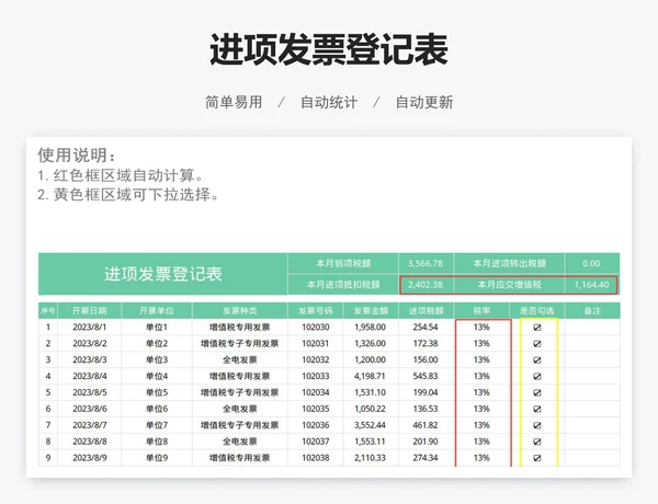 进项发票登记表