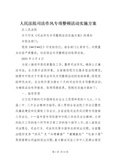 人民法院司法作风专项整顿活动实施方案.docx