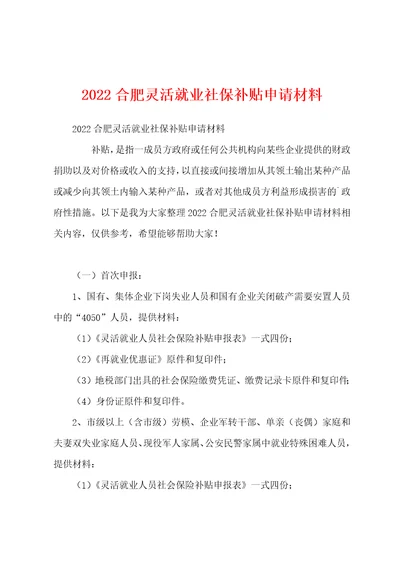 2022合肥灵活就业社保补贴申请材料