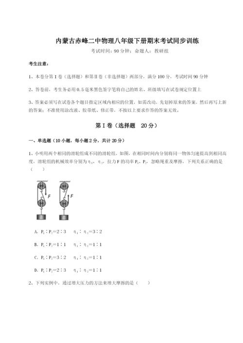 专题对点练习内蒙古赤峰二中物理八年级下册期末考试同步训练练习题（详解）.docx