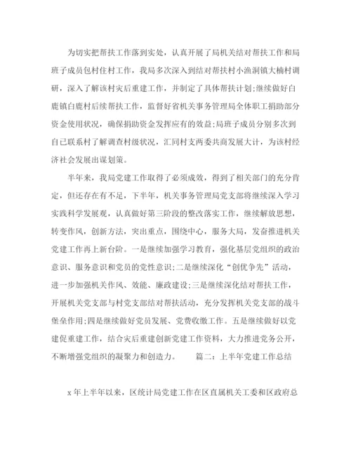 精编之上半年党建工作总结参考范文.docx