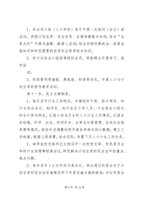 红卫村计划生育村民自治章程.docx