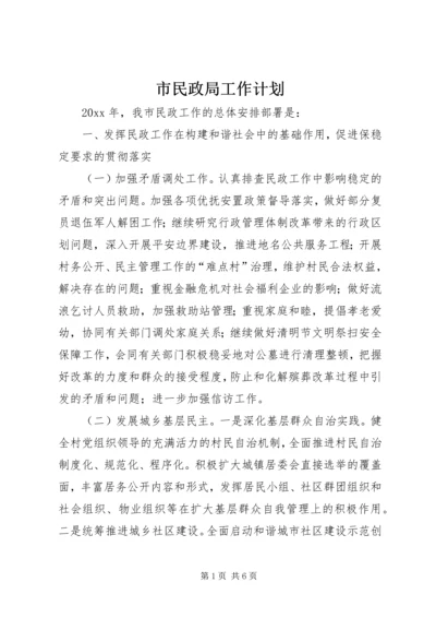 市民政局工作计划 (5).docx