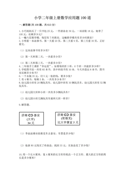小学二年级上册数学应用题100道（基础题）.docx