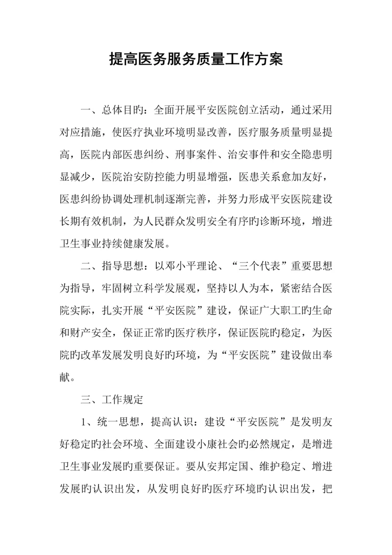 提高医务服务质量工作方案.docx