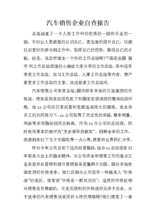 汽车销售企业自查报告