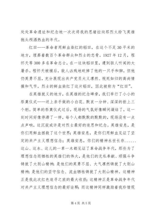 大别山干部学院学习心得体会—追寻党的信念。 (2).docx