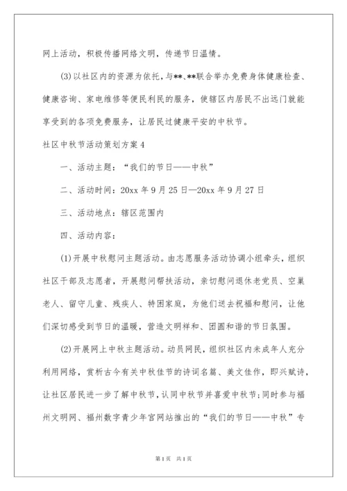 2022社区中秋节活动策划方案.docx