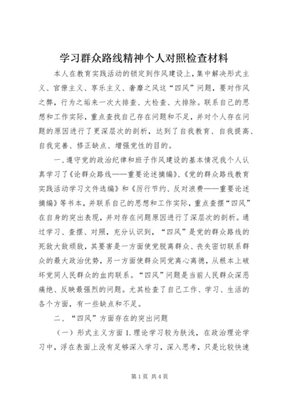 学习群众路线精神个人对照检查材料 (2).docx