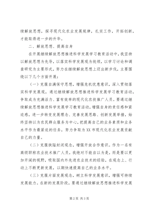 继续解放思想第一阶段的学习体会.docx