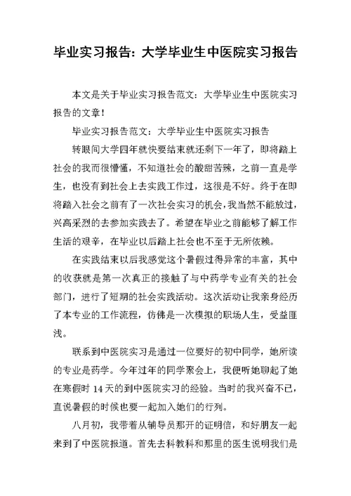 毕业实习报告：大学毕业生中医院实习报告