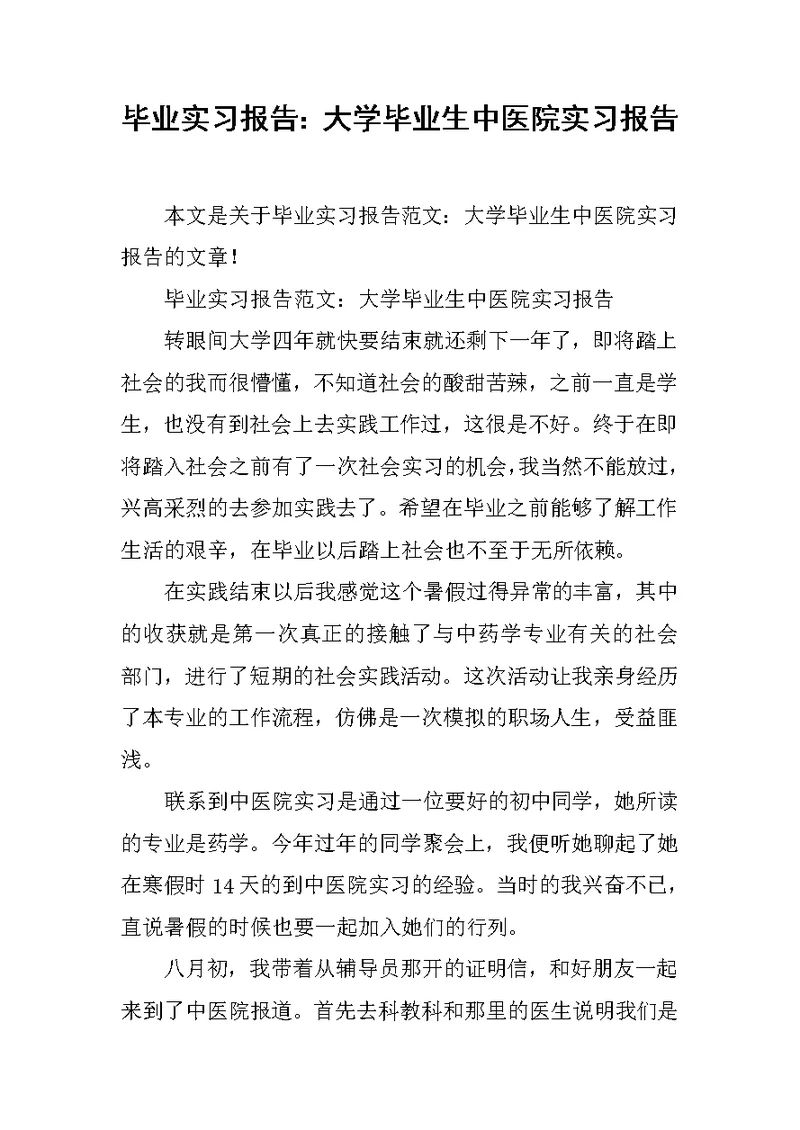 毕业实习报告：大学毕业生中医院实习报告