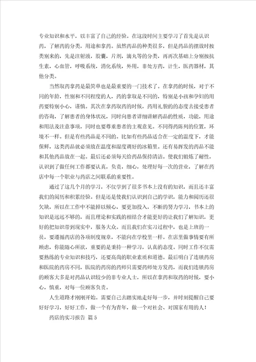 药店的实习报告范文合集十篇