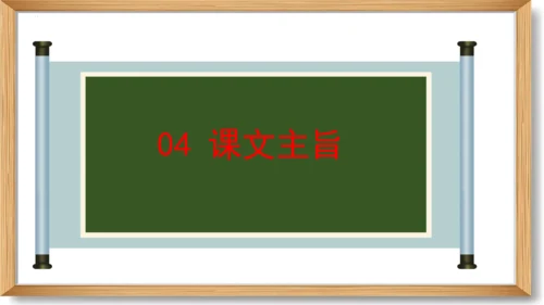 2023-2024学年九年级语文上册同步精品课堂（统编版）第一单元 复习课件-(共33张PPT)