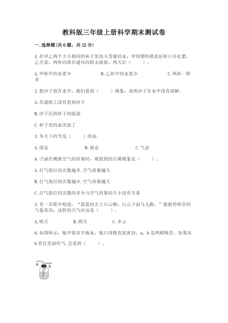 教科版三年级上册科学期末测试卷含完整答案【必刷】.docx