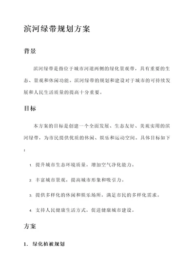 滨河绿带规划方案