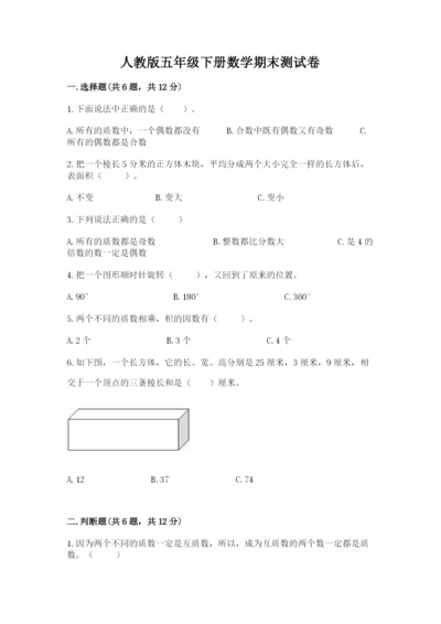 人教版五年级下册数学期末测试卷及参考答案（培优a卷）.docx
