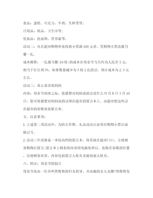 2023年超市母亲节感恩活动方案.docx