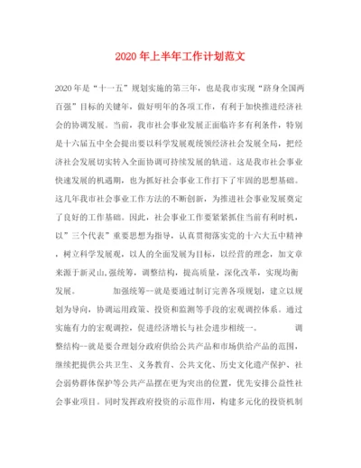 精编之年上半年工作计划范文.docx