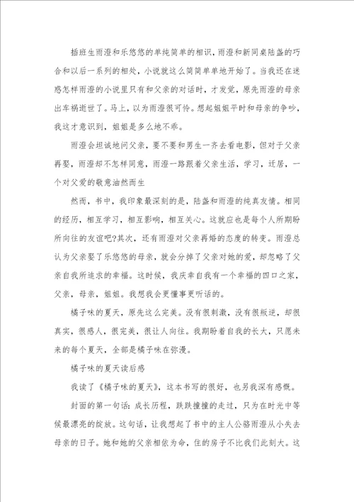 2021年橘子味的夏天读后感范文五篇