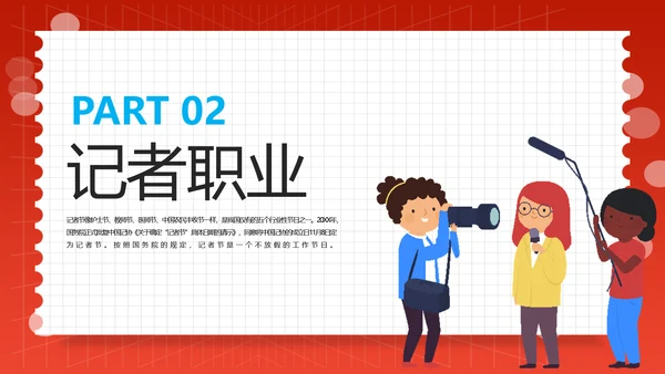 中国记者节小记者主题班会PPT课件模板