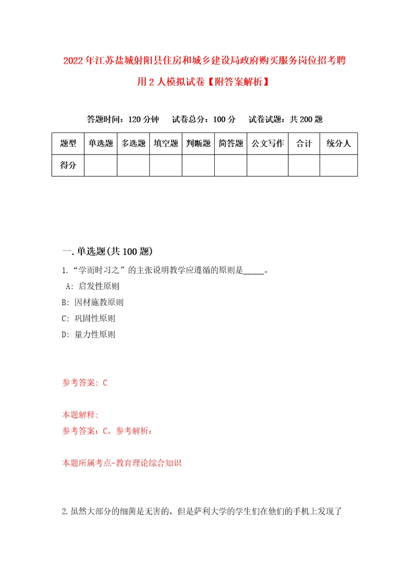 2022年江苏盐城射阳县住房和城乡建设局政府购买服务岗位招考聘用2人模拟试卷附答案解析第6套