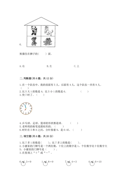 人教版一年级上册数学期末测试卷含答案（完整版）.docx