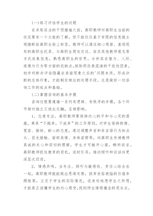 高职教师咨询技能的思考论文.docx