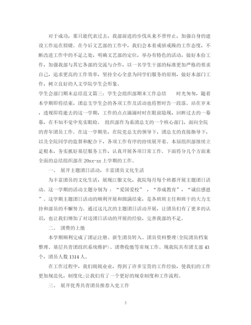 精编之学生会部门期末总结范文3篇.docx