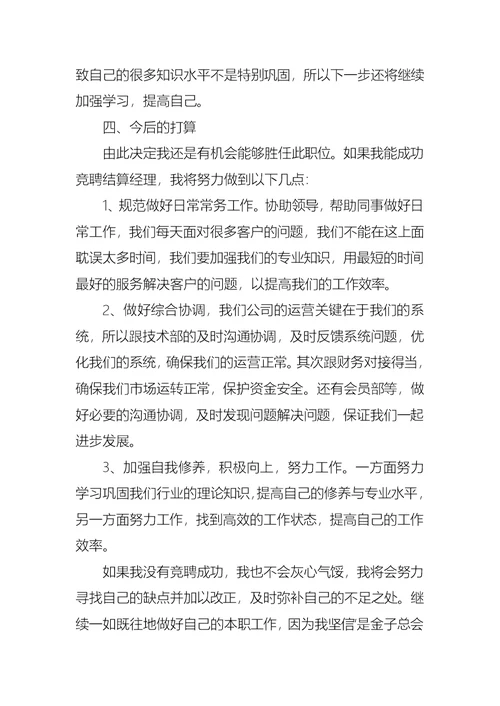 关于银行竞聘经理演讲稿范文汇编八篇