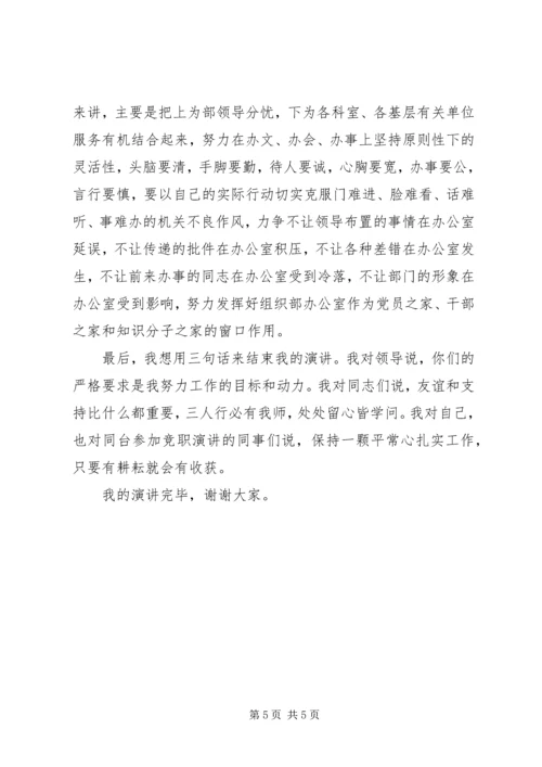 县委组织部办公室主任职位竞岗演讲稿.docx