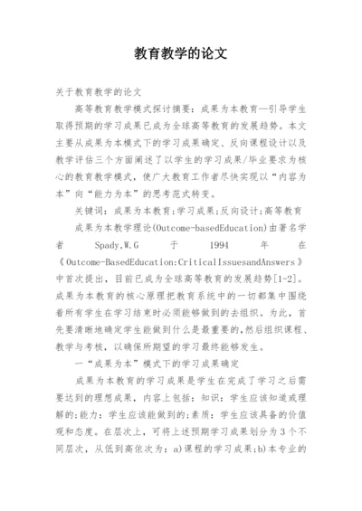 教育教学的论文.docx