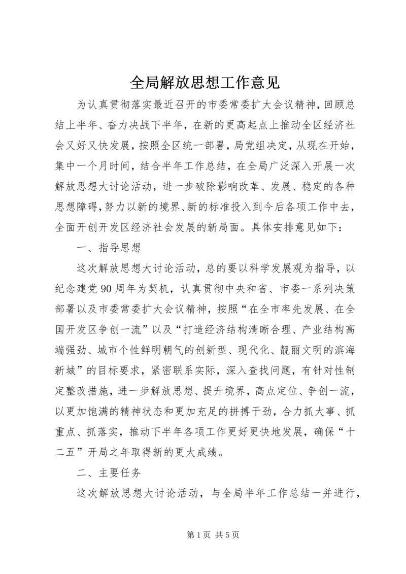 全局解放思想工作意见.docx