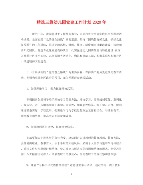 精编之经典范文精选三篇幼儿园党建工作计划年.docx