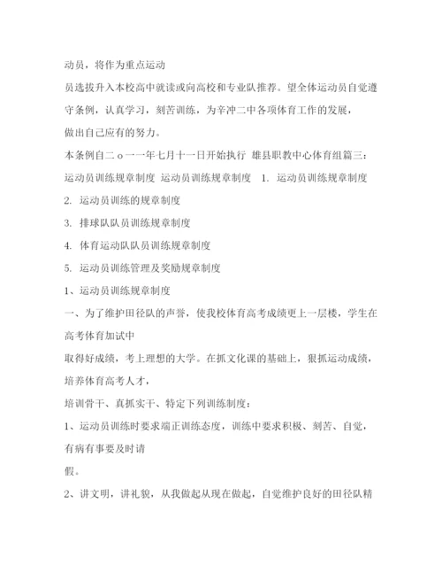精编之运动员训练规章制度.docx