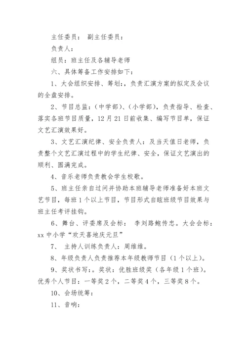 元旦汇演活动方案.docx