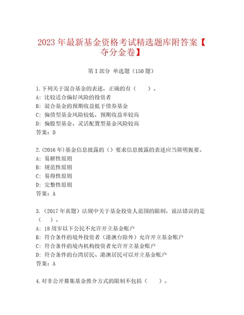 最全基金资格考试题库大全及答案（最新）