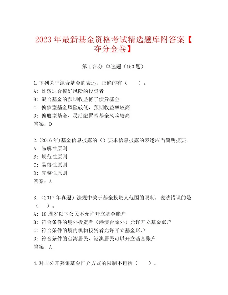 最全基金资格考试题库大全及答案（最新）