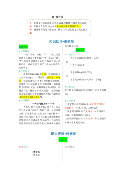 第四单元 第十五课 诫子书-【教材解读】2022-2023学年人教部编版语文七年级上册