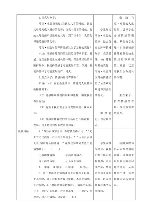 【核心素养目标】5.1 我们的情感世界 教学设计（表格式）人教版道德与法治七年级下册