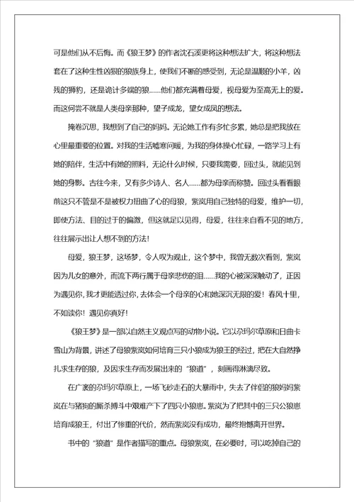 狼王梦读后感1010字左右高一