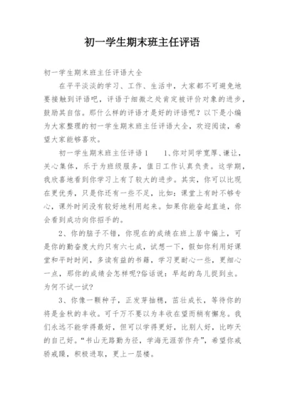 初一学生期末班主任评语.docx