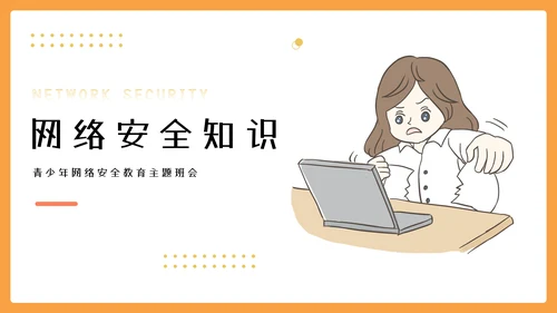 中小学网络安全教育主题网络安全宣传周ppt