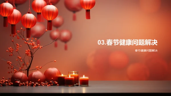 春节健康攻略