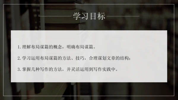 九年级语文下册第三单元写作 布局谋篇 课件