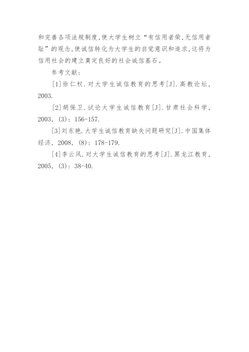 大学生诚信教育探究教育论文.docx